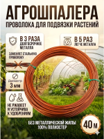 Проволока Агрошпалера для подвязки растений 40 м черная Благодатное земледелие
